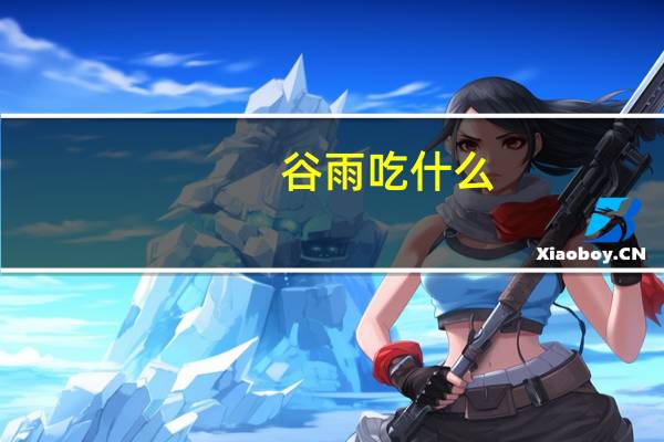 谷雨吃什么
