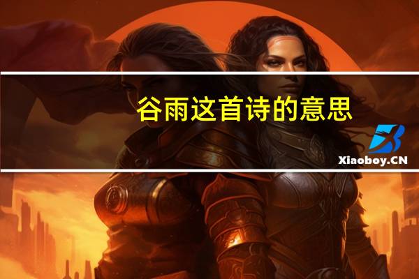 谷雨这首诗的意思