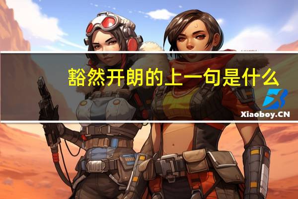 豁然开朗的上一句是什么
