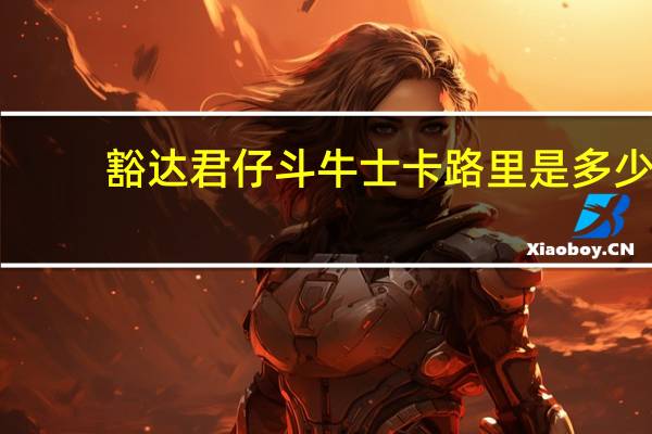 豁达 君仔斗牛士卡路里是多少