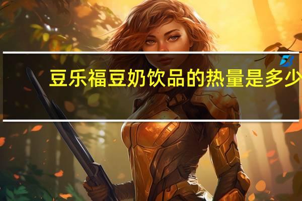 豆乐福 豆奶饮品的热量是多少