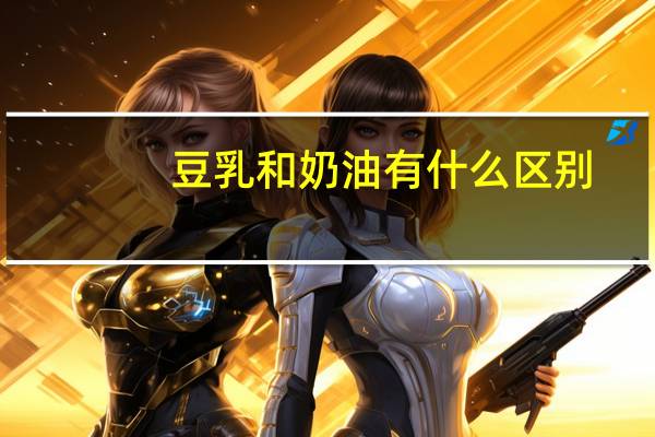 豆乳和奶油有什么区别