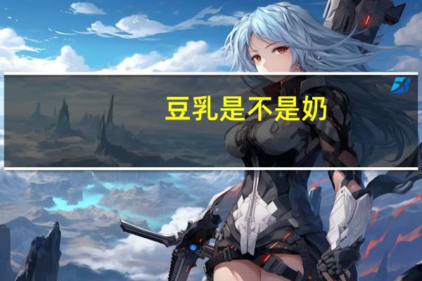 豆乳是不是奶