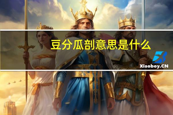 豆分瓜剖意思是什么