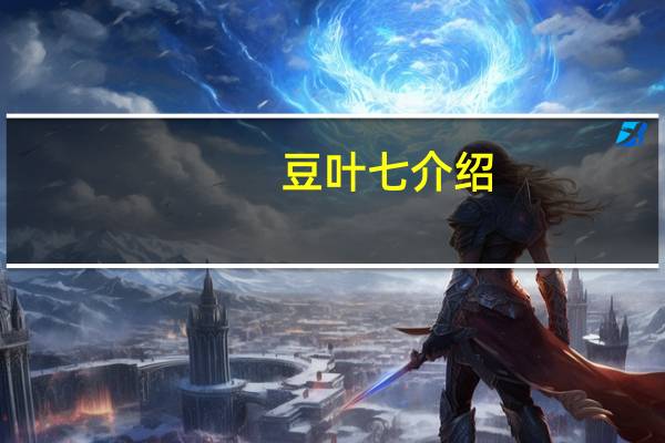 豆叶七介绍