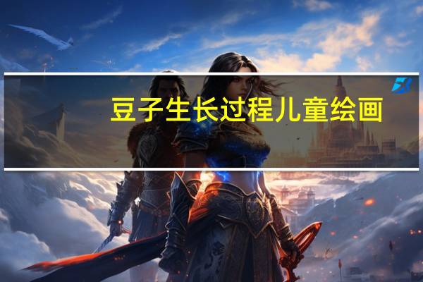 豆子生长过程儿童绘画（豆子生长过程）