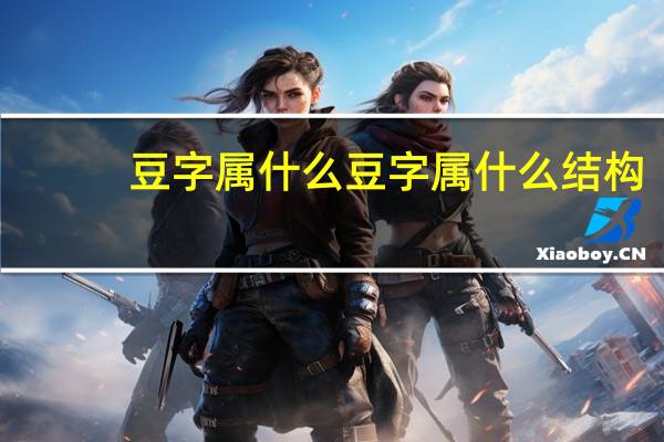 豆字属什么 豆字属什么结构
