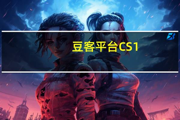 豆客平台CS1.6透视自瞄辅助 V1063 绿色版(豆客平台CS1.6透视自瞄辅助 V1063 绿色版功能简介)