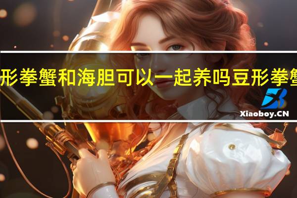 豆形拳蟹和海胆可以一起养吗 豆形拳蟹能吃吗
