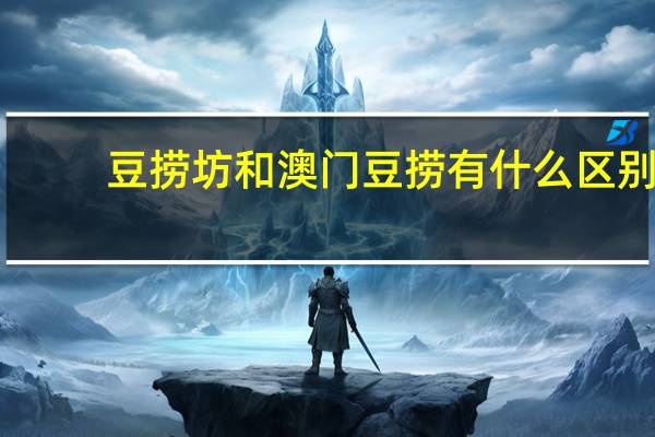 豆捞坊和澳门豆捞有什么区别