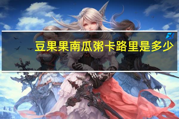 豆果果 南瓜粥卡路里是多少