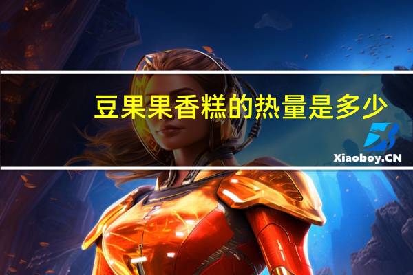 豆果果 香糕的热量是多少