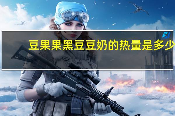 豆果果 黑豆豆奶的热量是多少