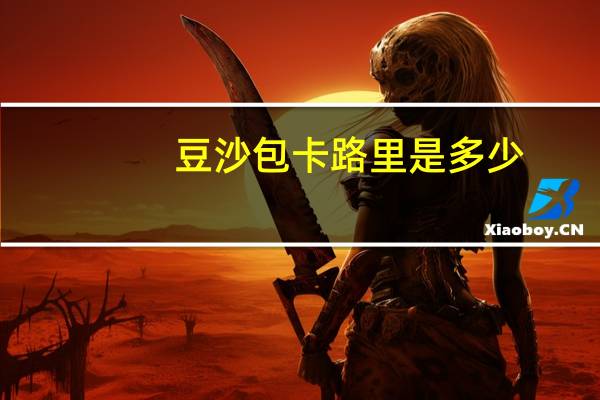 豆沙包卡路里是多少
