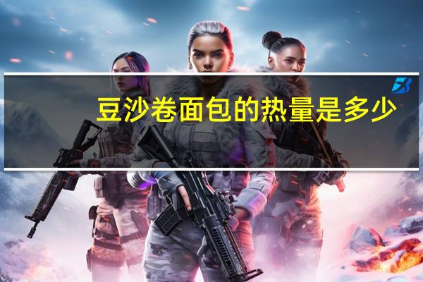 豆沙卷面包的热量是多少