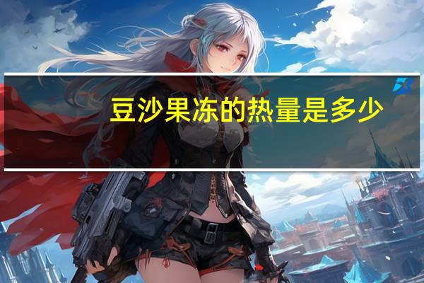 豆沙果冻的热量是多少