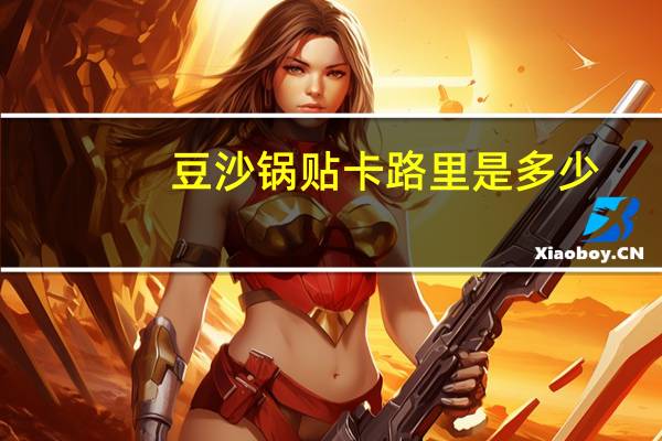 豆沙锅贴卡路里是多少