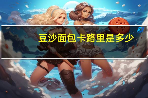 豆沙面包卡路里是多少