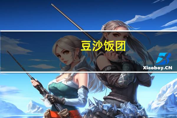 豆沙饭团(木糖醇代糖)卡路里是多少