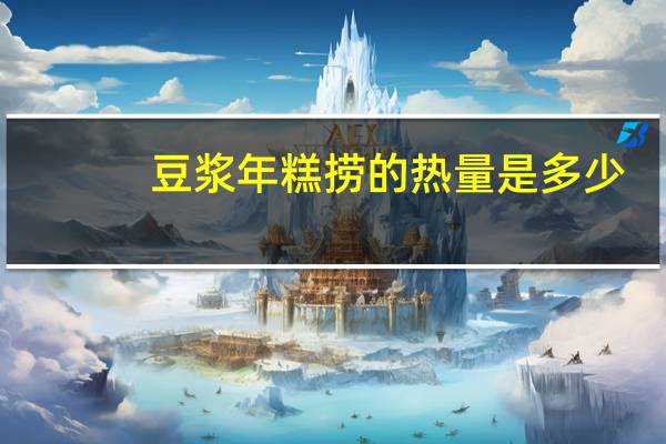 豆浆年糕捞的热量是多少