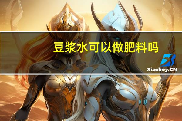 豆浆水可以做肥料吗