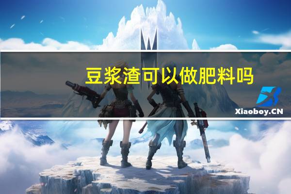 豆浆渣可以做肥料吗