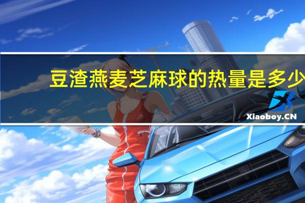 豆渣燕麦芝麻球的热量是多少