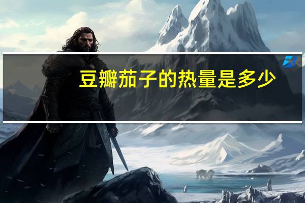 豆瓣茄子的热量是多少