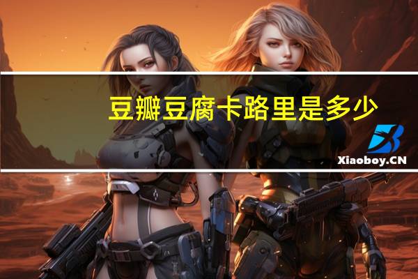 豆瓣豆腐卡路里是多少