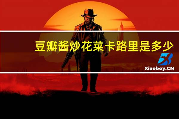 豆瓣酱炒花菜卡路里是多少