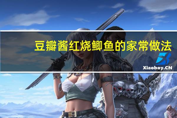 豆瓣酱红烧鲫鱼的家常做法（红烧鲫鱼的家常做法）