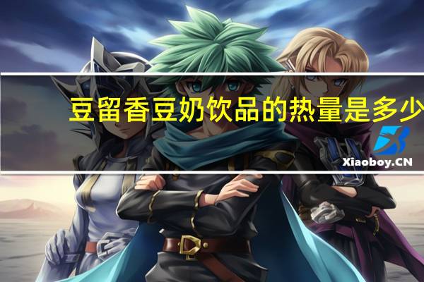 豆留香 豆奶饮品的热量是多少