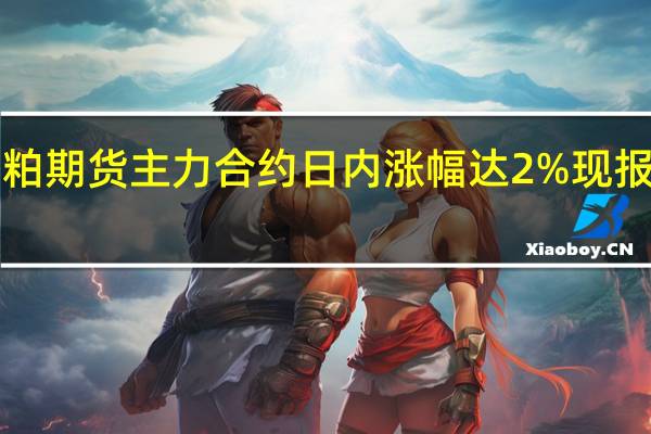 豆粕期货主力合约日内涨幅达2%现报4019元/吨