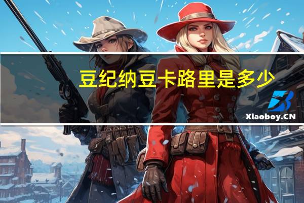 豆纪 纳豆卡路里是多少