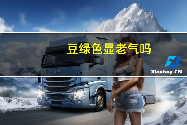 豆绿色显老气吗（豆绿色）