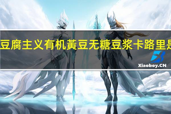 豆腐主义 有机黃豆无糖豆浆卡路里是多少