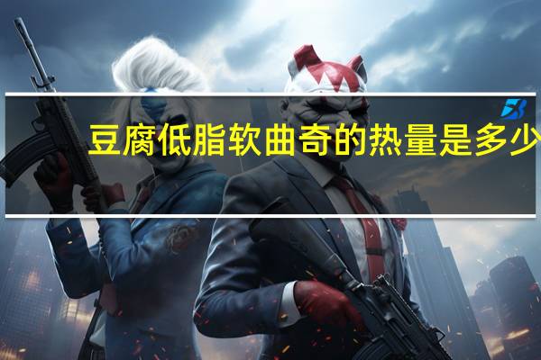 豆腐低脂软曲奇的热量是多少