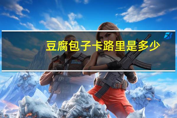 豆腐包子卡路里是多少