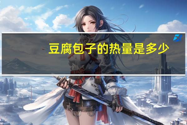 豆腐包子的热量是多少