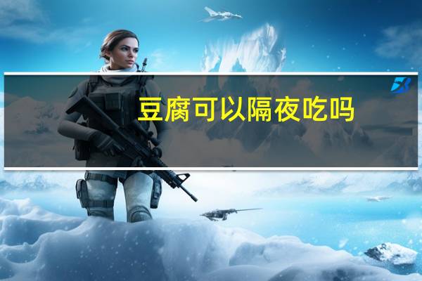 豆腐可以隔夜吃吗