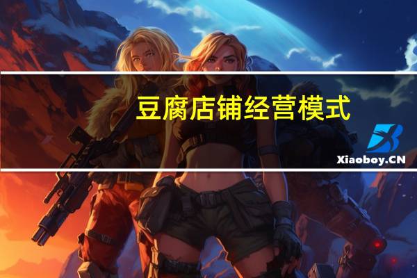 豆腐店铺经营模式