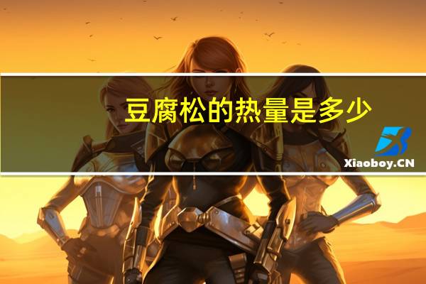 豆腐松的热量是多少？
