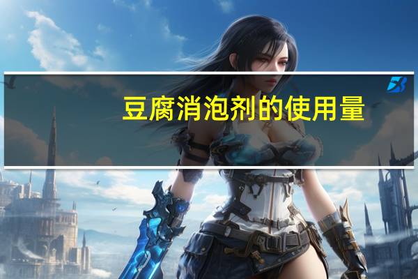 豆腐消泡剂的使用量