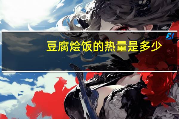 豆腐烩饭的热量是多少