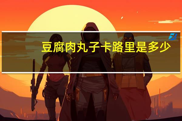 豆腐肉丸子卡路里是多少