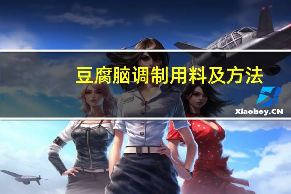 豆腐脑调制用料及方法（豆腐脑的做法和配方需要什么调料）