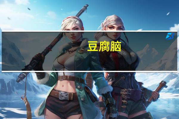 豆腐脑(带卤)卡路里是多少