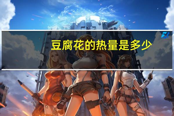 豆腐花的热量是多少?