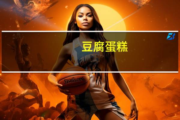 豆腐蛋糕(自制)卡路里是多少