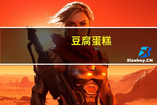 豆腐蛋糕(自制)的热量是多少